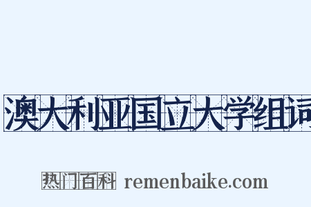 澳大利亚国立大学组词是什么意思的图片